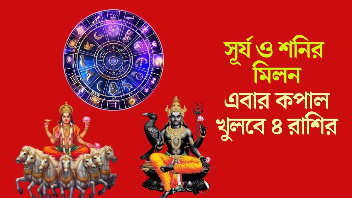 সূর্য ও শনির মিলনে তৈরি 'লাভ যোগ', আজ থেকে সোনালী সময় শুরু ৪ রাশির