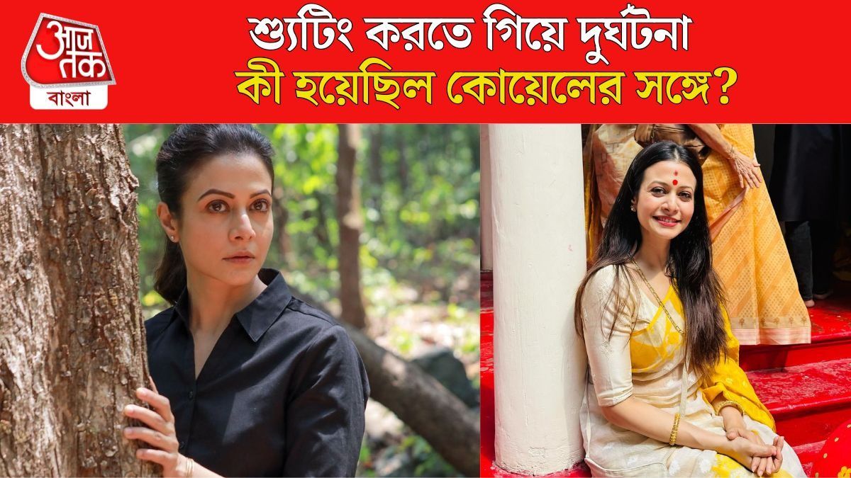 দুর্ঘটনার কবলে পড়েছিলেন কোয়েল