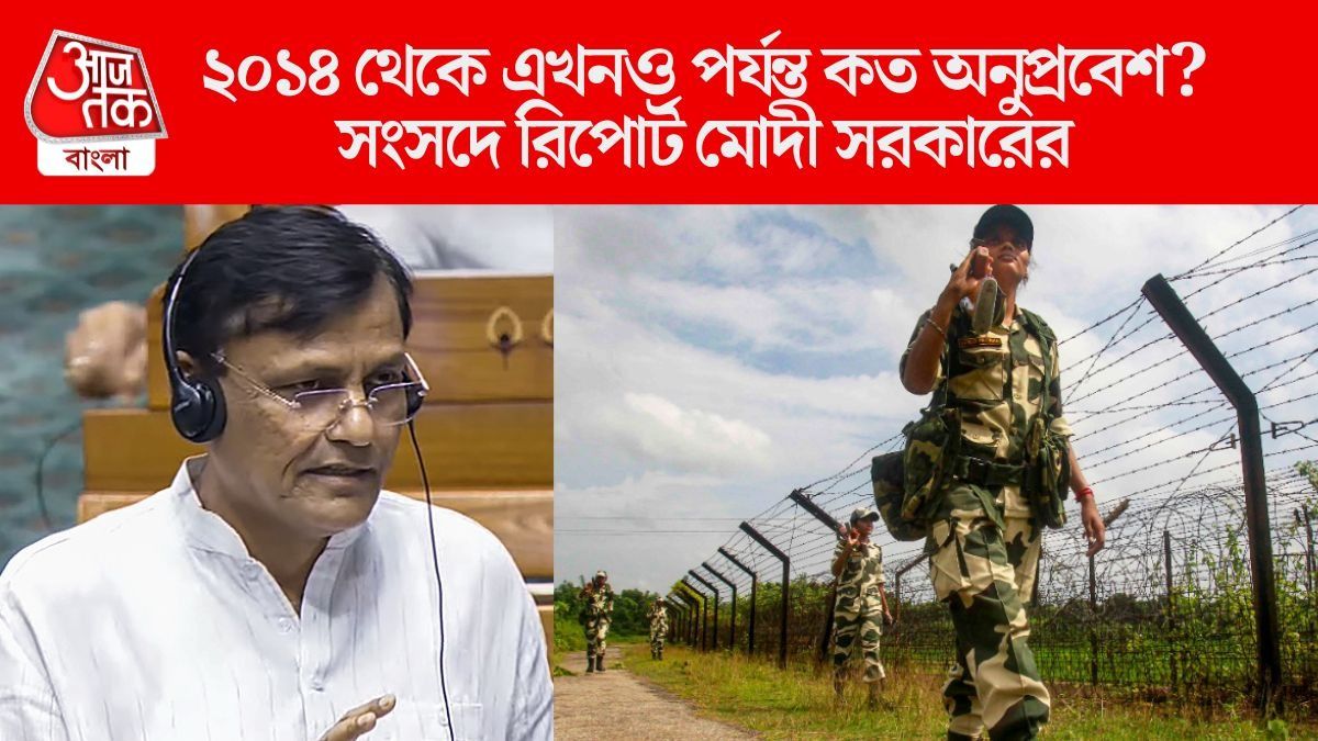  বাংলাদেশ সীমান্ত দিয়েই সবচেয়ে বেশি অনুপ্রবেশ, গত ১১ বছরে সংখ্যাটা কত? জানাল কেন্দ্র