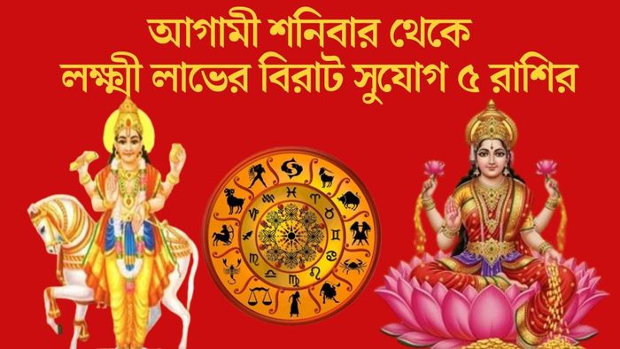 আগামী শনিবার থেকে লক্ষ্মী লাভের বিরাট সুযোগ ৫ রাশির