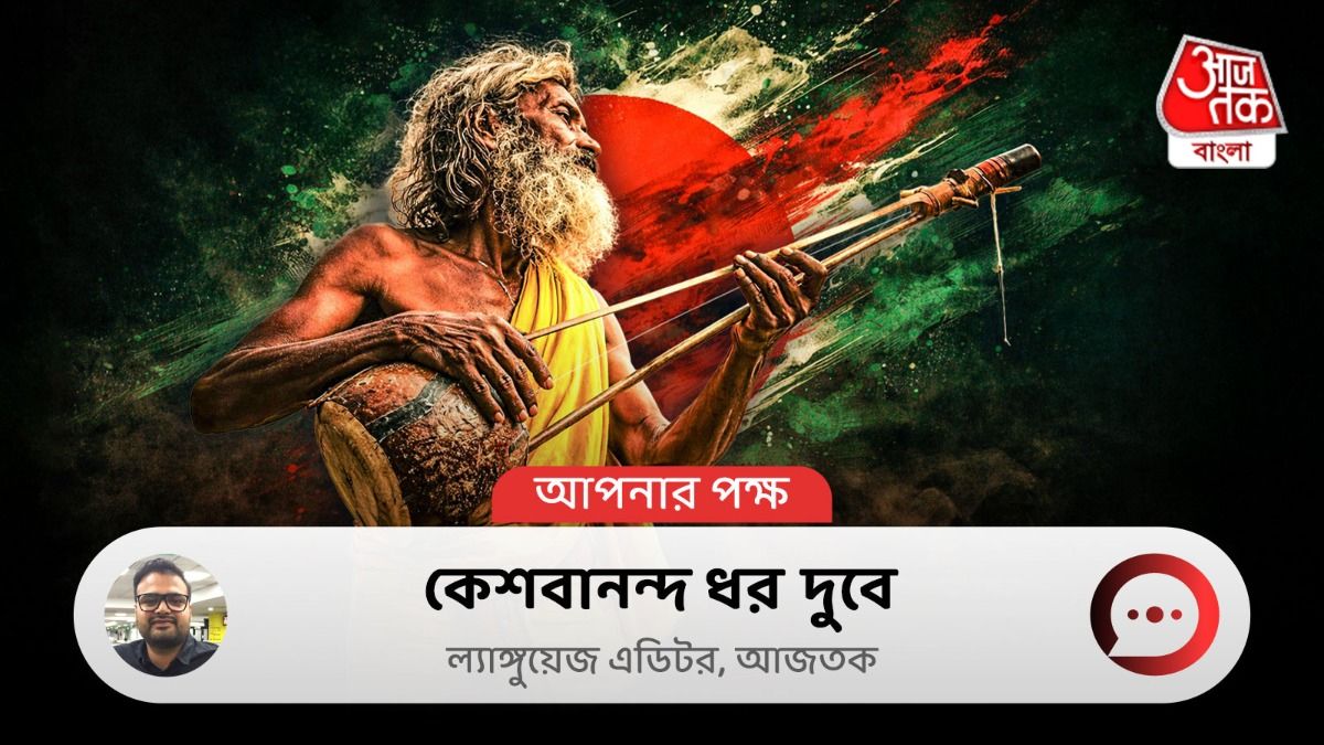 বাউলহীন বাংলাদেশ: কট্টরপন্থীদের সামনে চুরমার হবে সুরের 'একতারা'?
