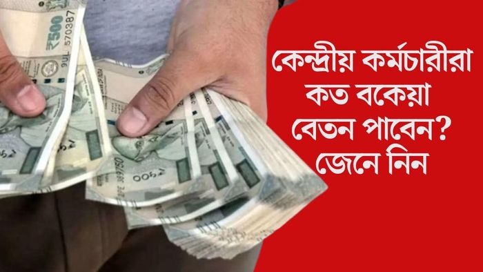 কেন্দ্রীয় কর্মচারীরা কত বকেয়া বেতন পাবেন?