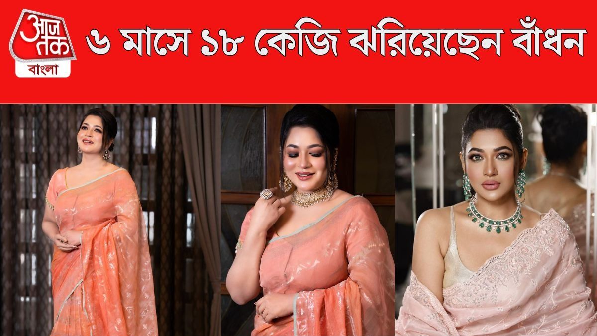 ৬ মাসে ১৮ কেজি ঝরিয়েছেন, বাঁধন কীভাবে স্লিম হলেন? দেখুন