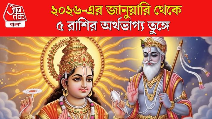 ২০২৬-এর জানুয়ারি থেকে ভাগ্য ফিরবে কাদের?