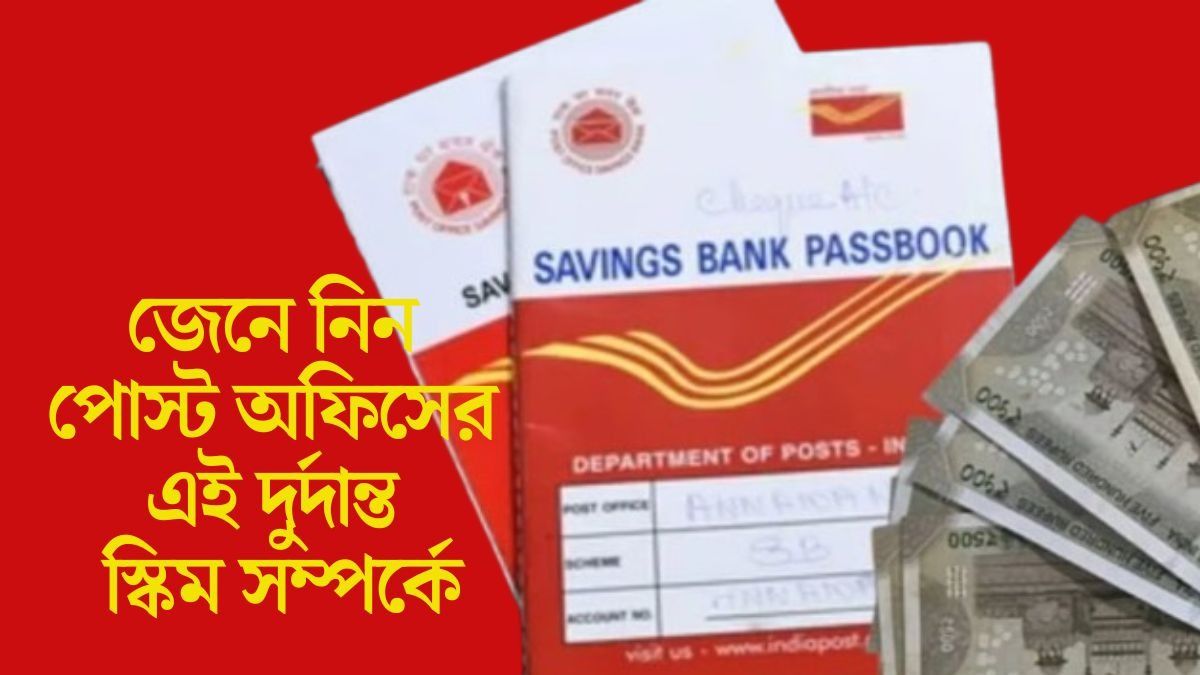 অবিশ্বাস্থ্য! পোস্ট অফিসের এই স্কিমে মাসে সাত হাজার টাকা জমিয়ে পান ২২ লাখের বিরাট ফান্ড
