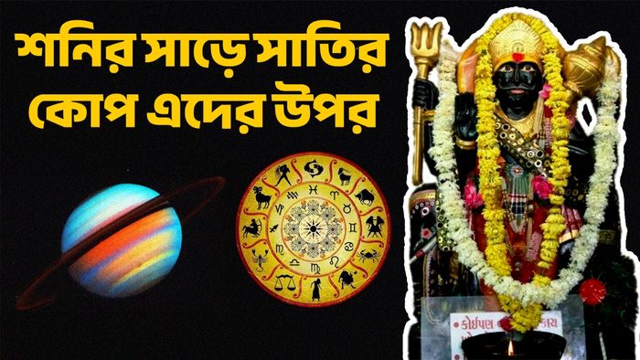 শনির রাশিফল