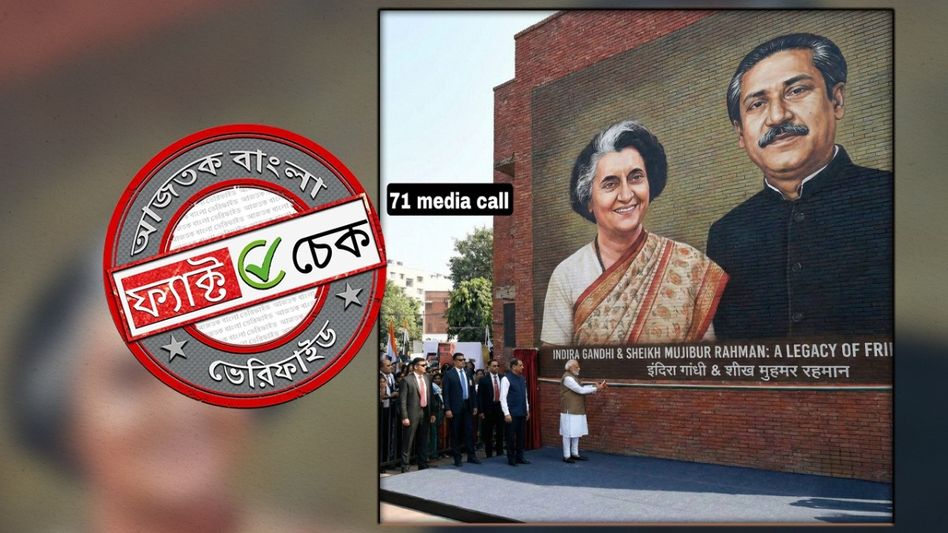 ফ্যাক্ট চেক: বিজয় দিবসে নরেন্দ্র মোদীর দ্বারা ইন্দিরা-মুজিবুর ম্যুরাল উদ্বোধনের দাবিতে AI ছবি ভাইরাল ফ্যাক্ট চেক: বিজয় দিবসে নরেন্দ্র মোদীর দ্বারা ইন্দিরা-মুজিবুর ম্যুরাল উদ্বোধনের দাবিতে AI ছবি ভাইরাল