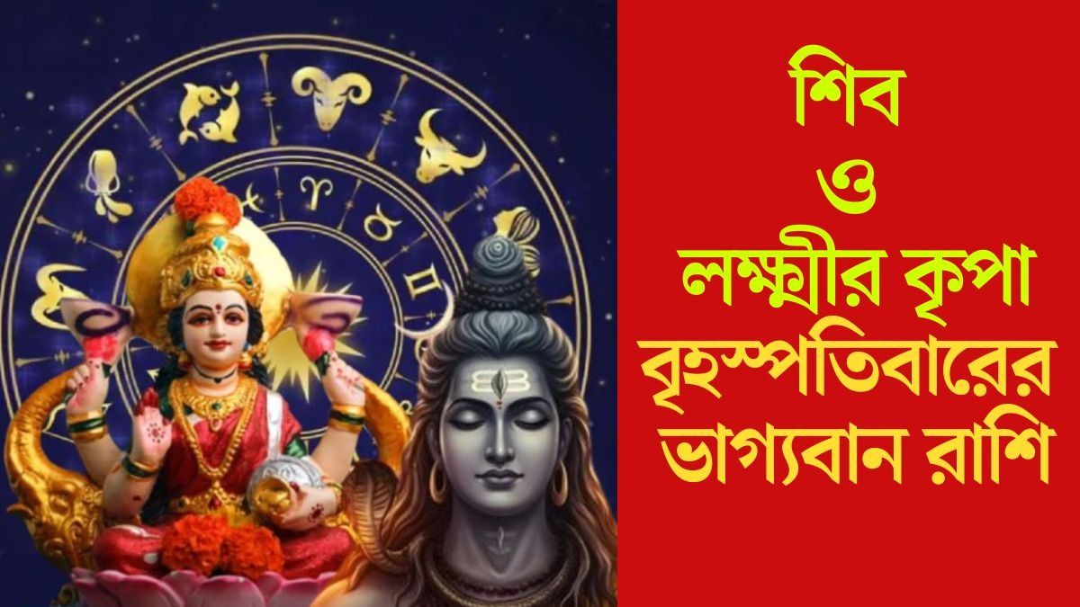 গুরুবারে সুনফা যোগ, শিব ও লক্ষ্মীর কৃপায় ভাগ্যবান ৫ রাশি