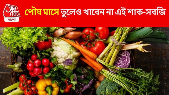 পৌষ মাসে ভুলেও খাবেন না এই শাক-সবজি