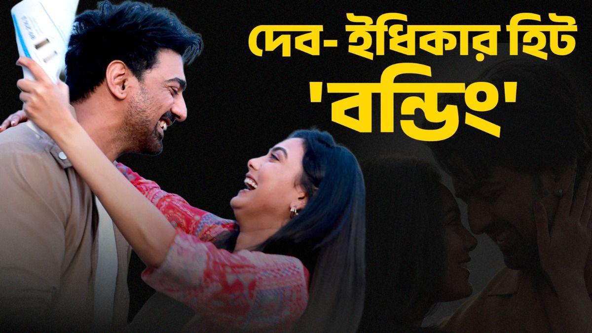 রিল, রিয়েলে মাখোমাখো রসায়ন দেব ও ইধিকার! ভালোবেসে ফ্যানেরা জুটির নাম রাখল...      