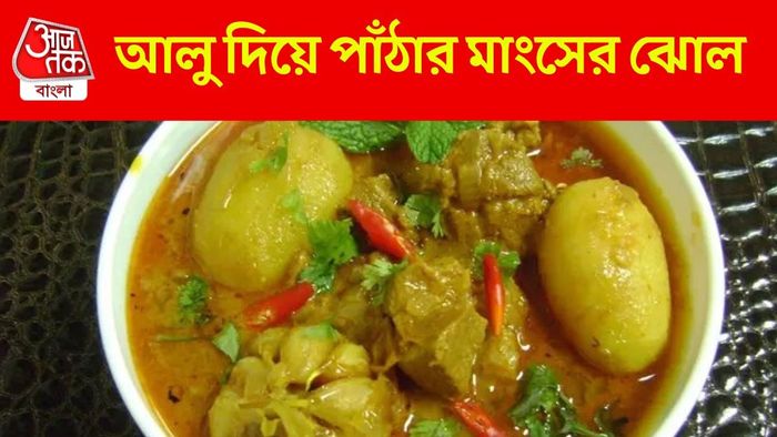 কচি পাঁঠার ঝোলের রেসিপি