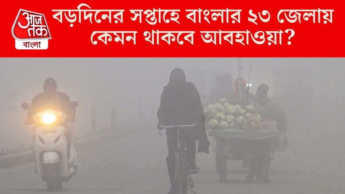 আগামী সপ্তাহে দক্ষিণবঙ্গে জাঁকিয়ে শীত পড়বে?  হাওয়া অফিসের আপডেট জানুন