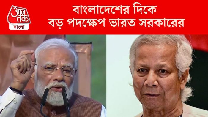 বাংলাদেশের দিকে বড় পদক্ষেপ ভারত সরকারের