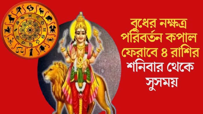 বুধের নক্ষত্র পরিবর্তন কপাল ফেরাবে ৪ রাশির
