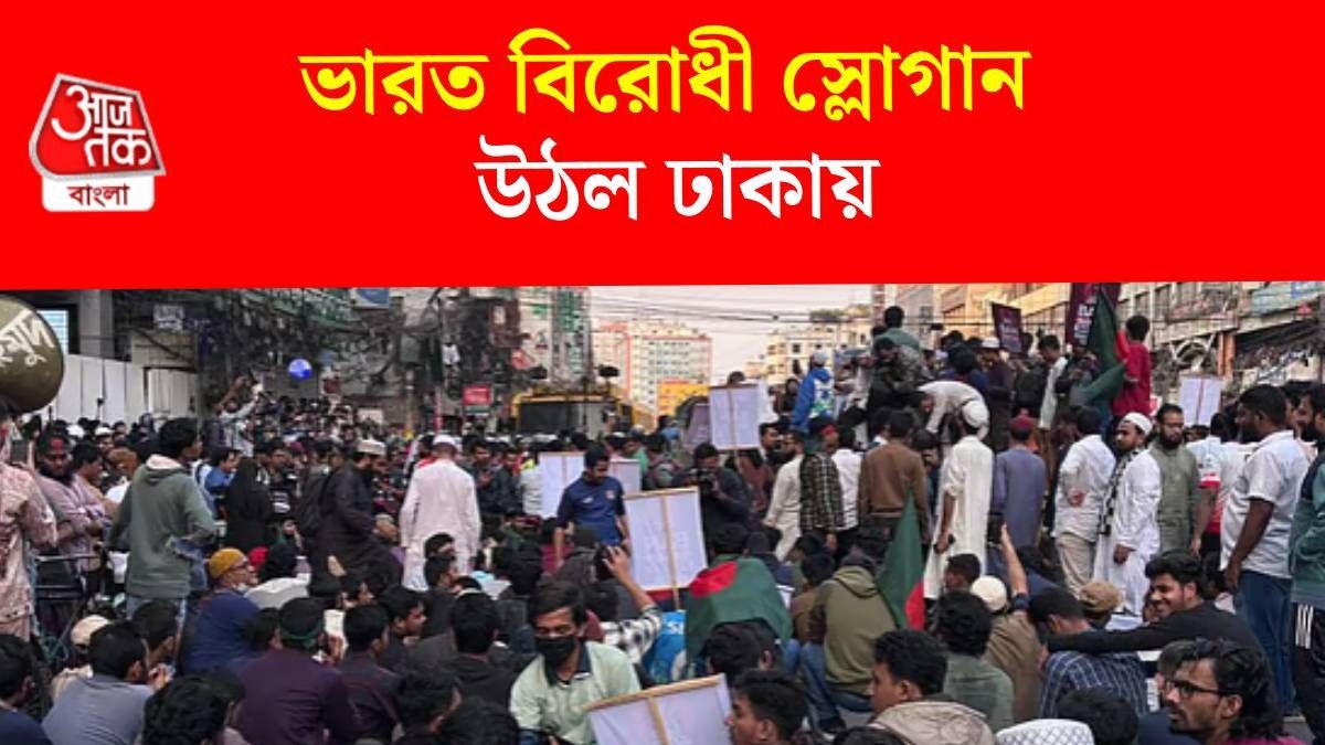 ঢাকায় 'অ্যান্টি ইন্ডিয়া' স্লোগান-মিছিল, বাংলাদেশিদের ঢোকা বন্ধ করল দিল্লিও, ঠিক কী চলছে?