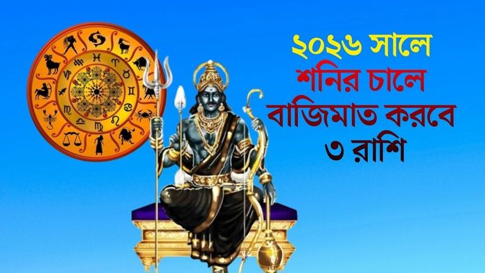 ২০২৬ সালে শনির চালে বাজিমাত করবে ৩ রাশি