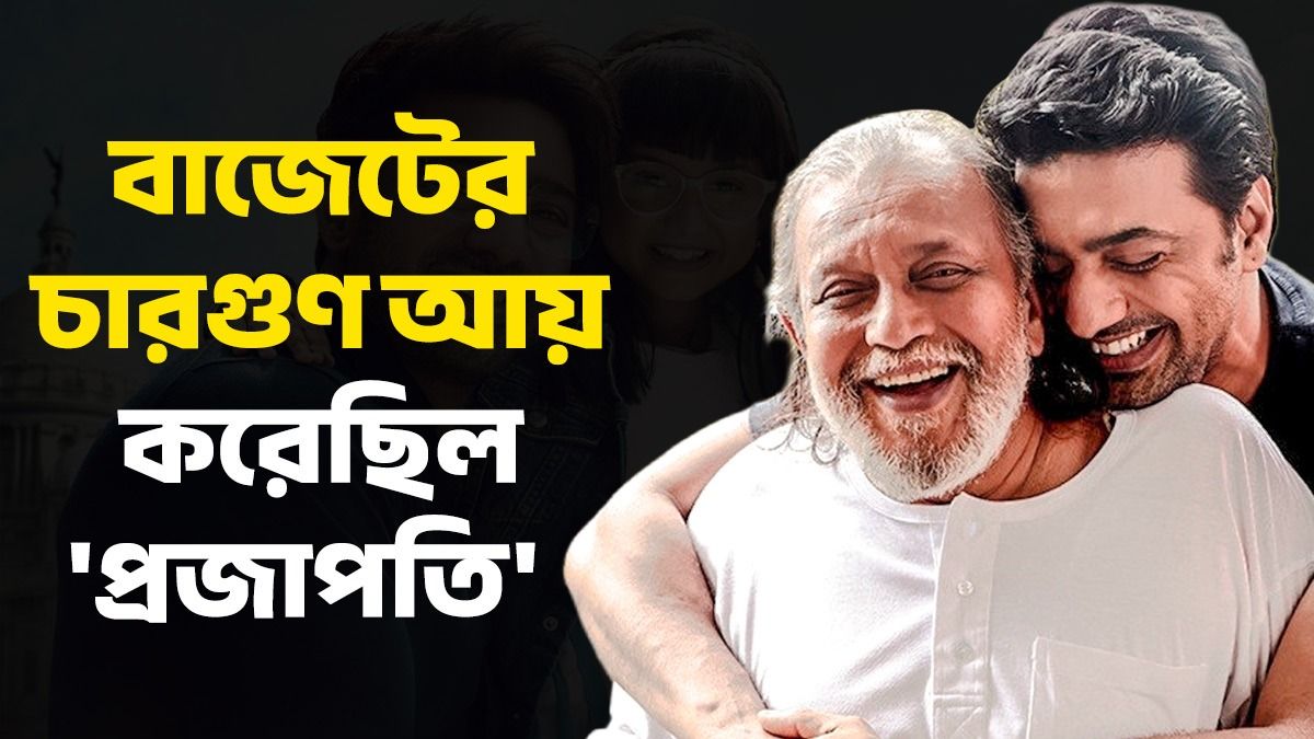 'প্রজাপতি ২' মুক্তি দোরগোড়ায়! কত আয় করে ব্লকবাস্টার হয়েছিল 'প্রজাপতি'? 