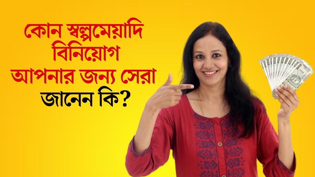  মাত্র এক বছরেই  মিলবে বাম্পার রিটার্ন, স্বল্পমেয়াদী বিনিয়োগের সেরা ৫ বিকল্প থাকল