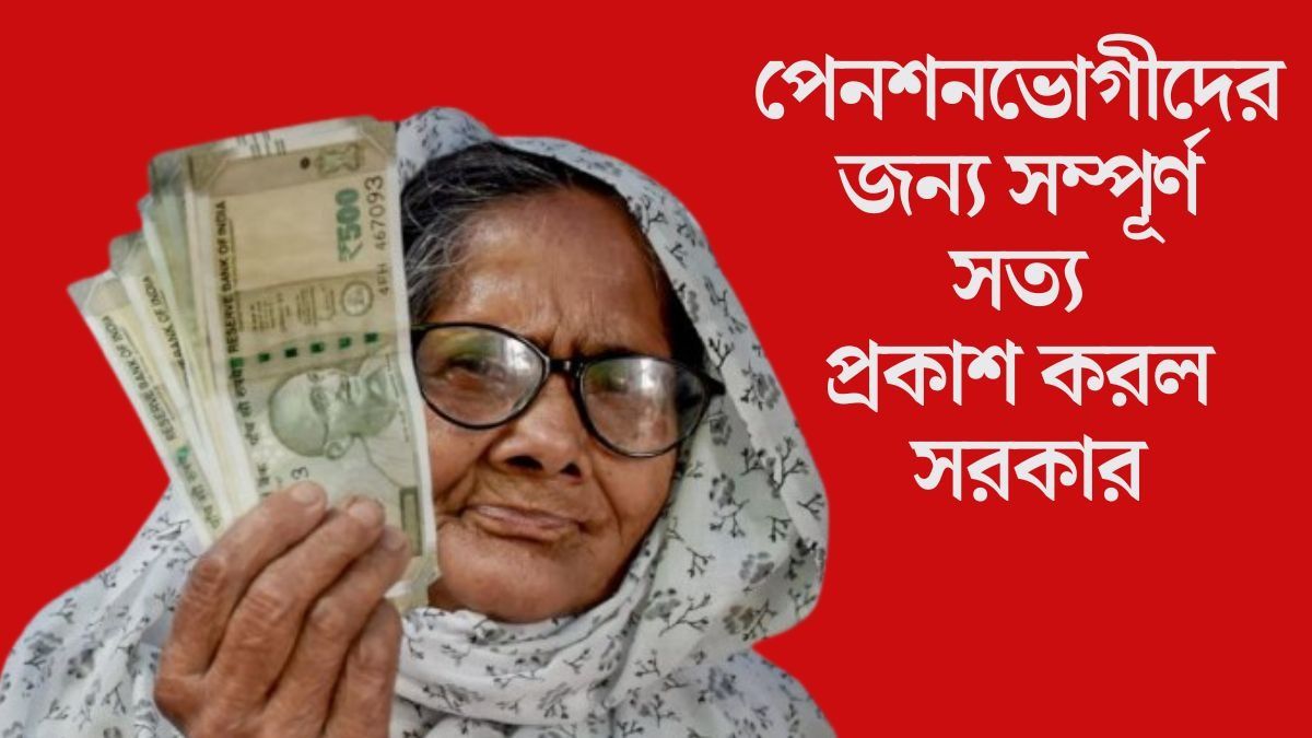 বন্ধ হচ্ছে পেনশনভোগীদের DA ও বেতন কমিশনের অন্যান্য সুবিধা? জবাব দিল সরকার