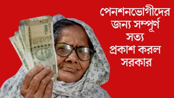 পেনশনভোগীদের জন্য সম্পূর্ণ সত্য প্রকাশ করল সরকার