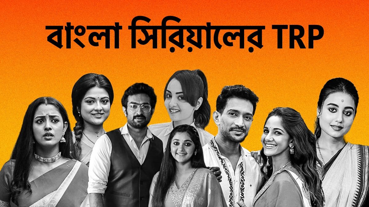 TRP: শুরুতেই বাজিমাত নতুন মেগার, শীর্ষ থাকা সিরিয়াল তলানিতে! এবার বেঙ্গল টপার কে? 