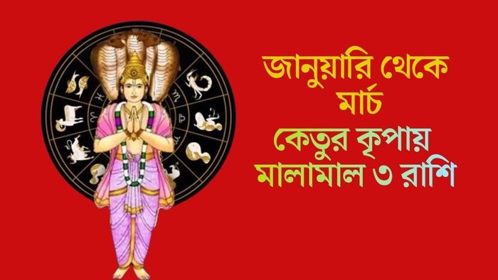 কেতুর কৃপায় মালামাল ৩ রাশি