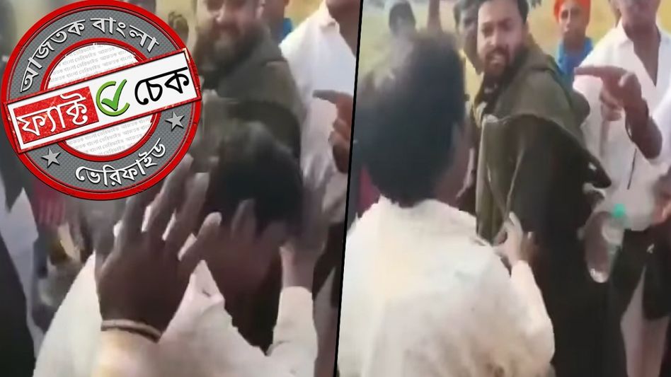 ফ্যাক্ট চেক: বিহারের মব লিঞ্চিংয়ের দৃশ্য দাবিতে ছড়াল ব্রিগেডে প্যাটিস বিক্রেতাকে মারধরের ভিডিও ফ্যাক্ট চেক: বিহারের মব লিঞ্চিংয়ের দৃশ্য দাবিতে ছড়াল ব্রিগেডে প্যাটিস বিক্রেতাকে মারধরের ভিডিও