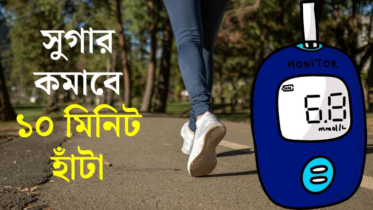 ১০ মিনিট হাঁটা