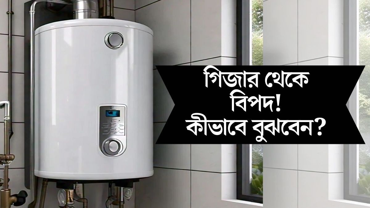 গিজার ফেটে যাওয়ার আগে এসব লক্ষণ দেখা যায়, এভাবে সতর্ক হোন 