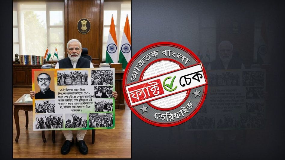 ফ্যাক্ট চেক: শেখ মুজিবুরের ছবি সম্বলিত প্ল্যাকার্ড হাতে বিজয় দিবসের শুভেচ্ছা মোদীর? ফ্যাক্ট চেক: শেখ মুজিবুরের ছবি সম্বলিত প্ল্যাকার্ড হাতে বিজয় দিবসের শুভেচ্ছা মোদীর?