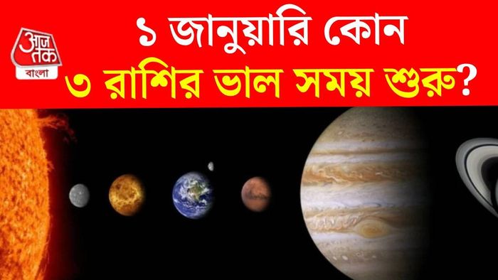 ১ জানুয়ারি রাশিফল