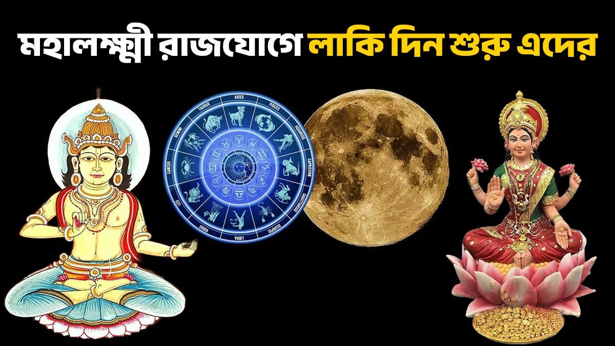 ৪ গ্রহের মিলনে তৈরি হচ্ছে মহালক্ষ্মী রাজযোগ, লক্ষ্মীর কৃপায় ৩ রাশির জ্যাকপট 