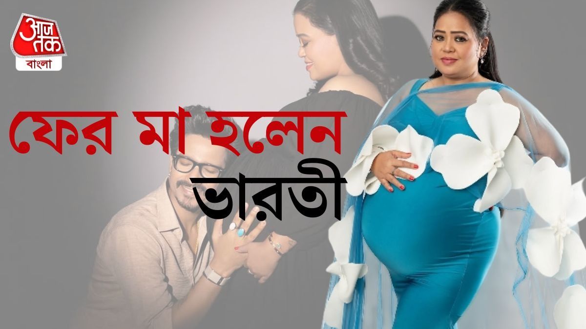 ৪১ বছর বয়সে ফের মা হলেন ভারতী! এবার পুত্র না কন্যা এল কমেডি ক্যুইনের কোলে? 