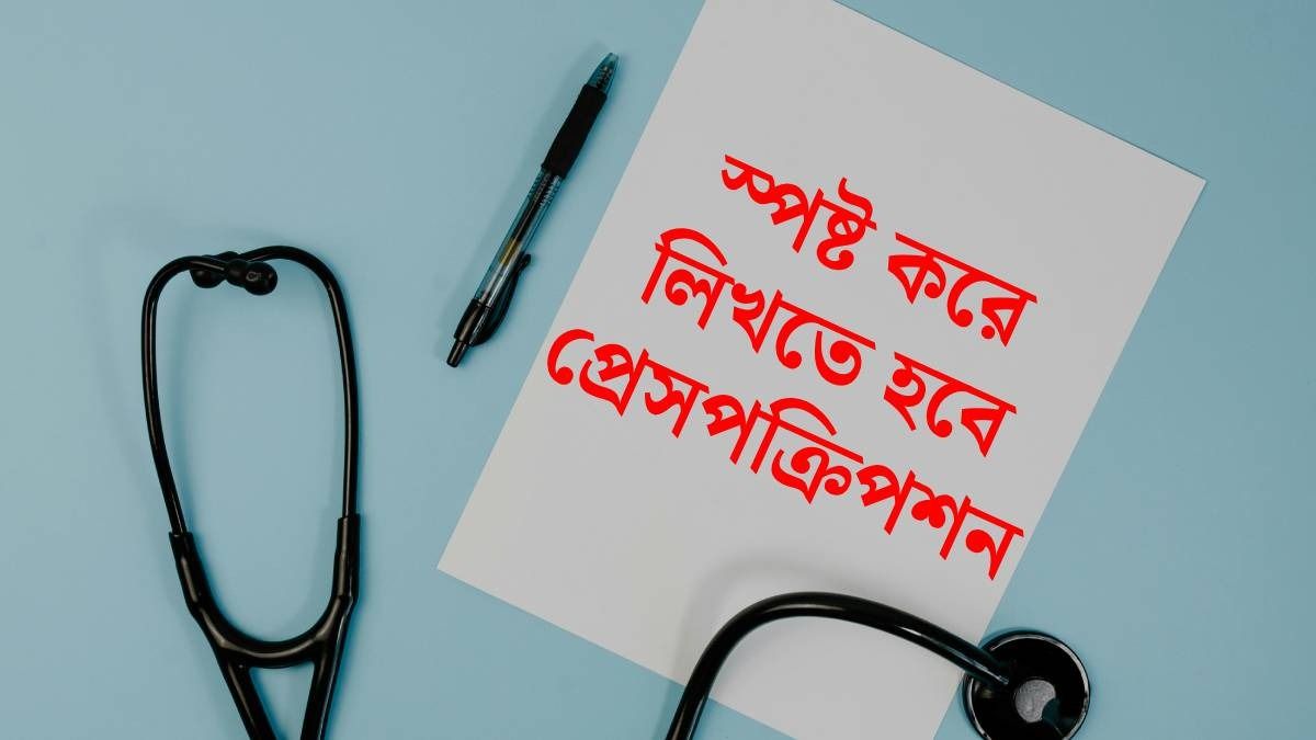 ব্র্যান্ডেড নয়, জেনেরিক ওষুধের নাম লিখতে হবে, ডাক্তারদের একাধিক নির্দেশ ক্ষুদ্ধ স্বাস্থ্যভবনের