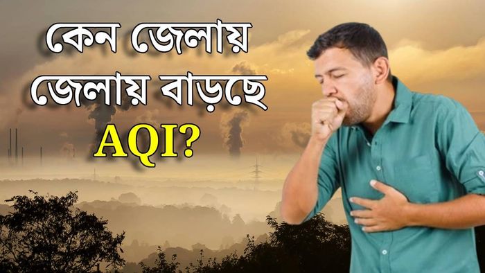 পশ্চিমবঙ্গে AQI