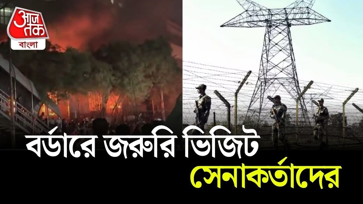 ভারত-বাংলাদেশ সীমান্তে ইস্টার্ন কমান্ডের চিফ, তৈরি ভারতীয় সেনা