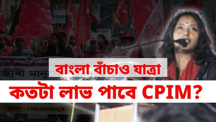 সিপিআইএম-এর বাংলা বাঁচাও যাত্রা