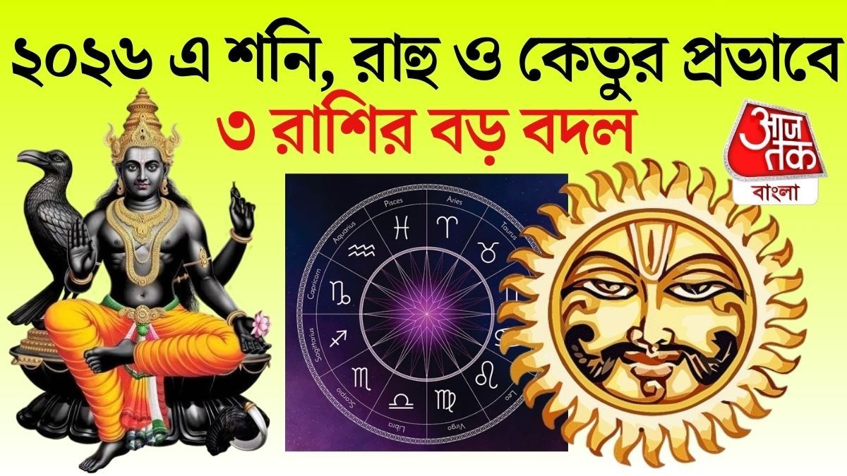 বিশেষ করে কয়েকটি রাশির জন্য ২০২৬ সাল সতর্কতার বছর বলেই ধরা হচ্ছে।