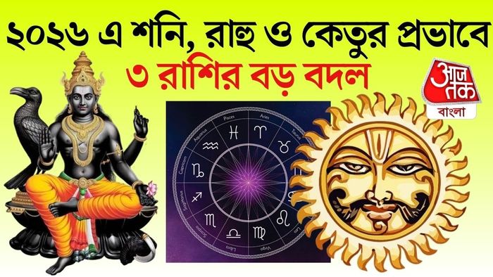 বিশেষ করে কয়েকটি রাশির জন্য ২০২৬ সাল সতর্কতার বছর বলেই ধরা হচ্ছে।