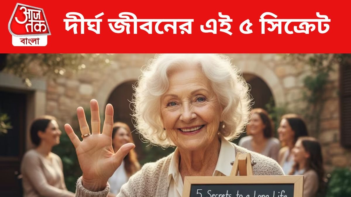 দীর্ঘ জীবনের ৫ রহস্য
