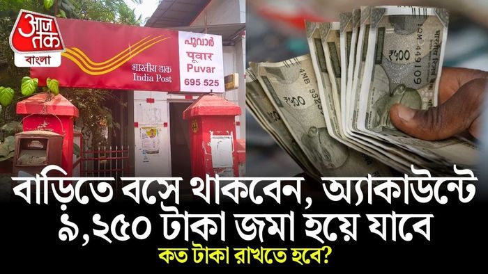 একবার টাকা জমা রাখলেই নির্দিষ্ট সময় ধরে মাসে মাসে নিশ্চিত আয়।