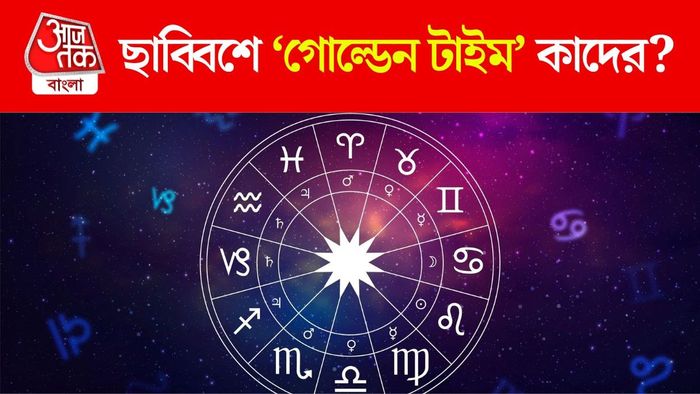 ছাব্বিশে কাদের ভাগ্য খুলবে