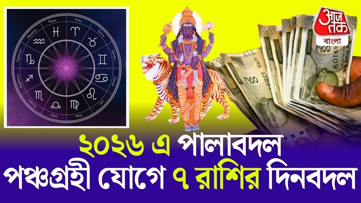  একাধিক রাশির জীবনে ইতিবাচক পরিবর্তন হতে পারে। 