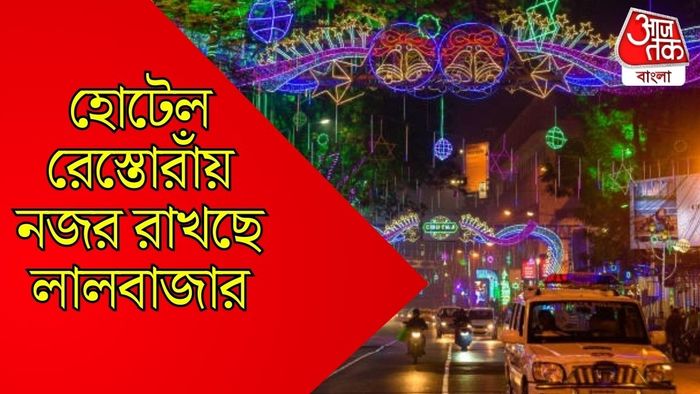 কলকাতায় বাড়তি নজরদারি