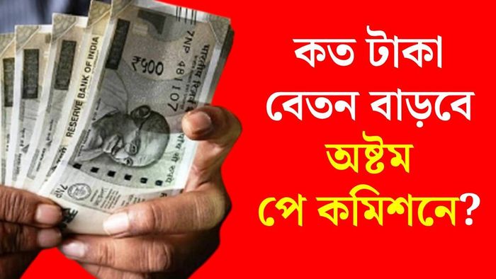 অষ্টম বেতন কমিশন