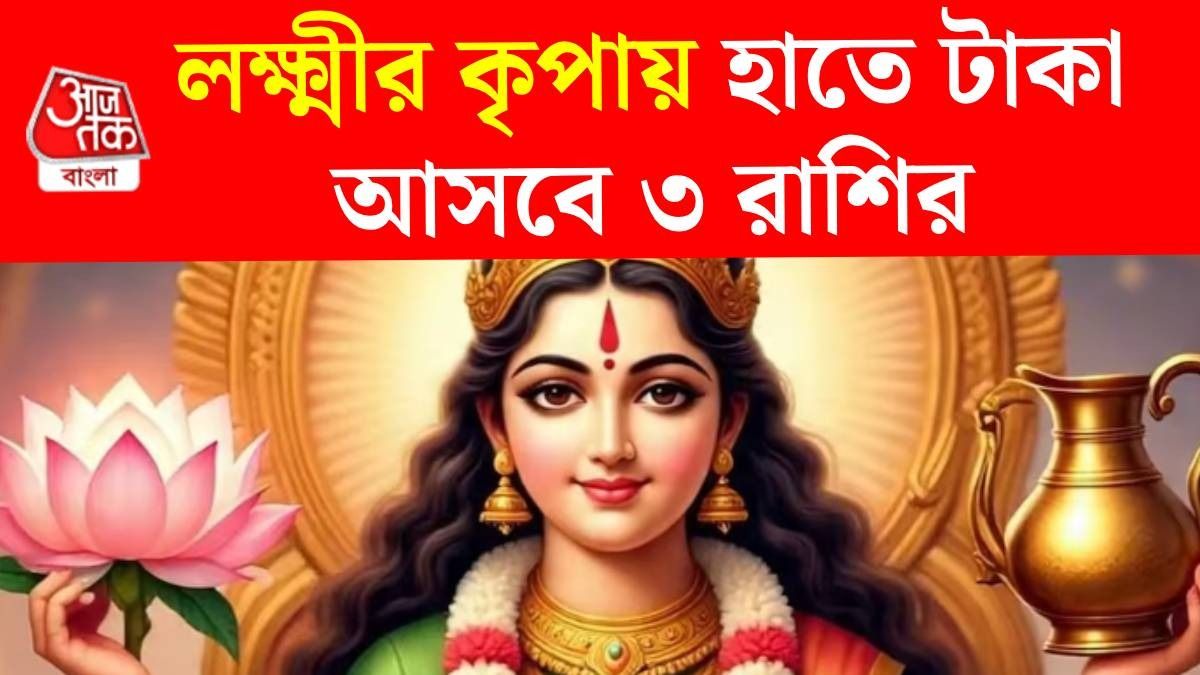 নতুন বছর মালামাল হবে ৩ রাশি, মহালক্ষ্মী রাজযোগে ফিরবে ভাগ্য
