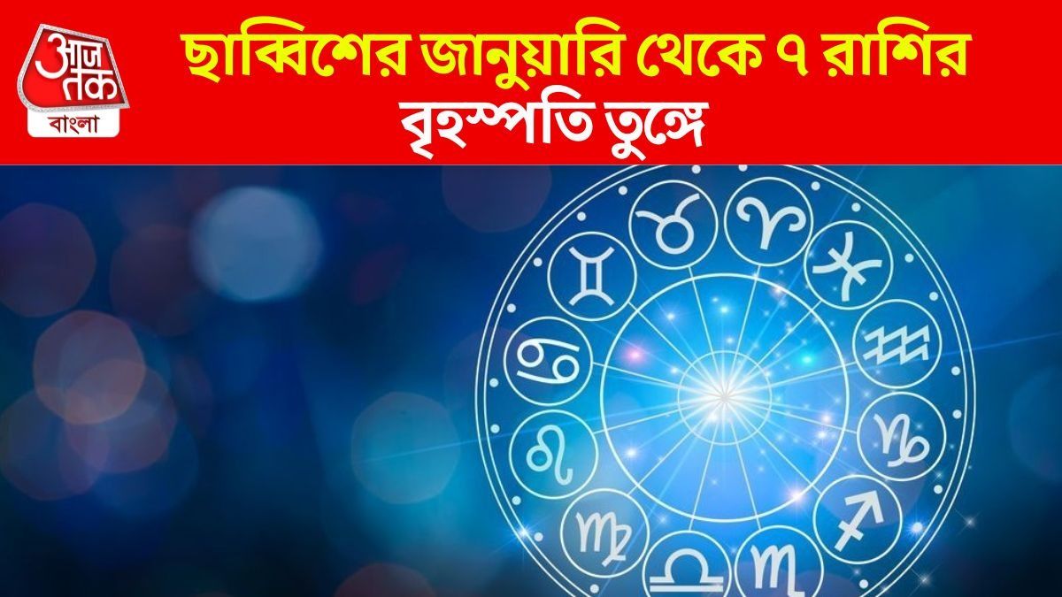 ছাব্বিশে পাঁচ গ্রহ একত্রিত হবে, জানুয়ারি থেকে আরাম-বিলাসিতা শুরু ৭ রাশির  