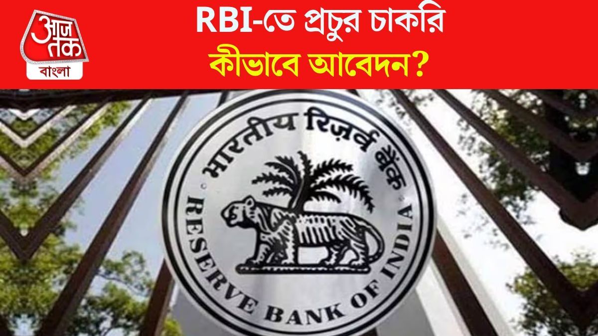 RBI-তে প্রচুর চাকরি, ৬২ বছর বয়সীরাও আবেদন করতে পারবেন; কোন পদ-কী যোগ্যতা জানুন