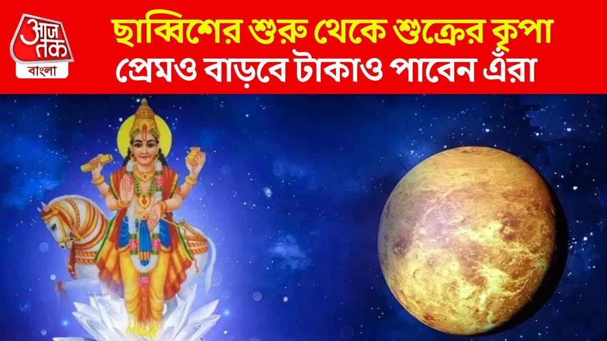২০২৬-এর গোড়াতেই শুক্রের কামাল, নতুন বছরে ৪ রাশির রোম্যান্স তুঙ্গে
