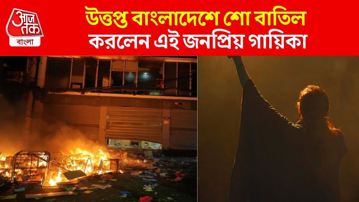 উত্তাল বাংলাদেশে শো বাতিল করলেন এই গায়িকা